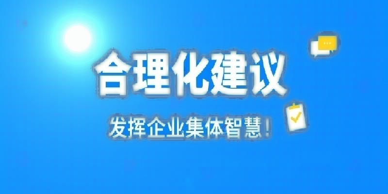 凝心聚力建言献策 群策群力共谋发展——河南登录入口公司开展合理化建议活动